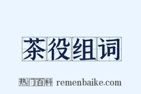 茶役组词是什么意思的图片